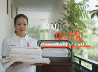 ជំនាញគេហកិច្ច | Housekeeping Skill