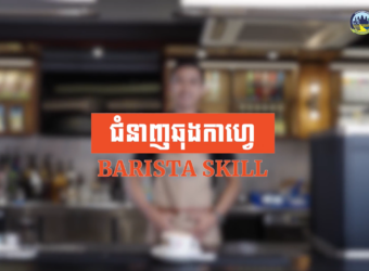 Barista skill