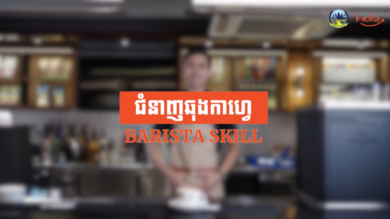 Barista skill