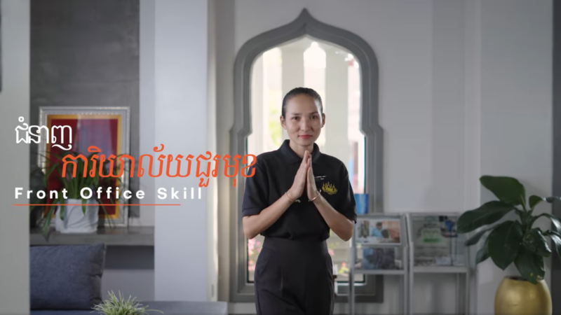 ជំនាញការិយាល័យជួរមុខ | FRONT OFFICE SKILL